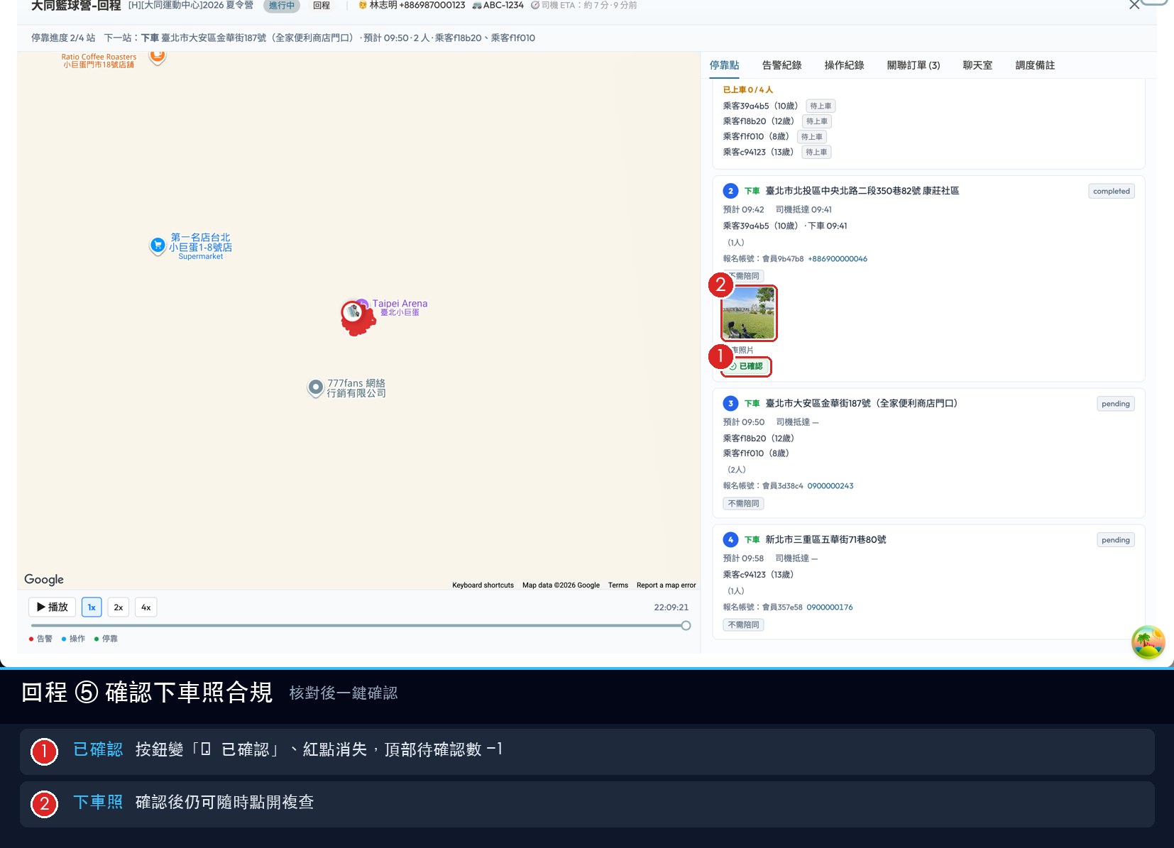 回程 B4 確認下車照合規